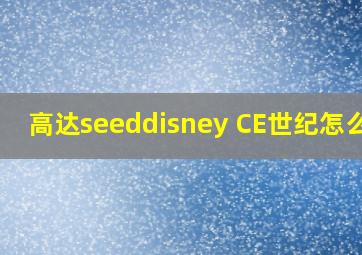 高达seeddisney CE世纪怎么玩